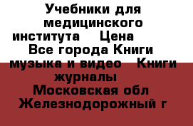 Учебники для медицинского института  › Цена ­ 500 - Все города Книги, музыка и видео » Книги, журналы   . Московская обл.,Железнодорожный г.